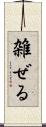 雑ぜる Scroll