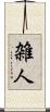 雑人 Scroll