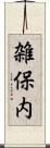 雑保内 Scroll