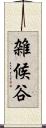 雑候谷 Scroll