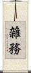 雑務 Scroll