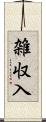 雑収入 Scroll