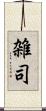雑司 Scroll