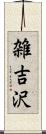 雑吉沢 Scroll