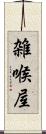 雑喉屋 Scroll