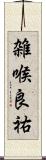 雑喉良祐 Scroll