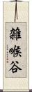 雑喉谷 Scroll