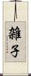 雑子 Scroll