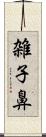 雑子鼻 Scroll