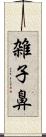 雑子鼻 Scroll