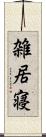 雑居寝 Scroll