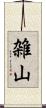 雑山 Scroll