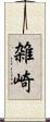 雑崎 Scroll