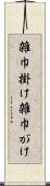 雑巾掛け Scroll