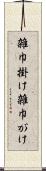 雑巾掛け Scroll