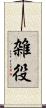 雑役 Scroll