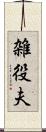 雑役夫 Scroll