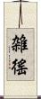 雑徭 Scroll