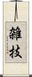 雑技 Scroll