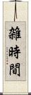 雑時間 Scroll