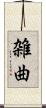 雑曲 Scroll
