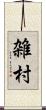 雑村 Scroll