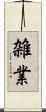 雑業 Scroll