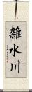 雑水川 Scroll