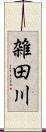 雑田川 Scroll