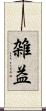 雑益 Scroll