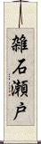 雑石瀬戸 Scroll