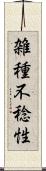 雑種不稔性 Scroll