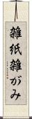 雑紙 Scroll