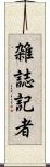 雑誌記者 Scroll