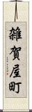 雑賀屋町 Scroll