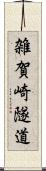 雑賀崎隧道 Scroll