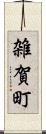 雑賀町 Scroll