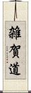 雑賀道 Scroll