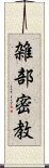 雑部密教 Scroll