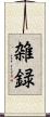 雑録 Scroll