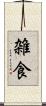雑食 Scroll