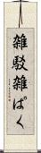 雑駁 Scroll