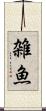 雑魚 Scroll
