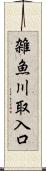 雑魚川取入口 Scroll