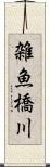 雑魚橋川 Scroll