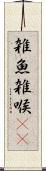雑魚 Scroll