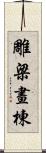 雕梁畫棟 Scroll