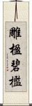 雕楹碧檻 Scroll