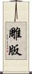 雕版 Scroll