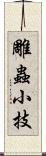 雕蟲小技 Scroll